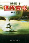 插图本世界奇书概览 pdf epub mobi 电子书 下载