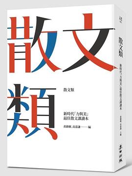 散文類: 新時代「力與美」最佳大學散文課讀本 pdf epub mobi 电子书 下载