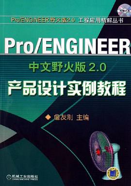 Pro/ENGINEER中文野火版2.0产品设计实例教程 pdf epub mobi 电子书 下载