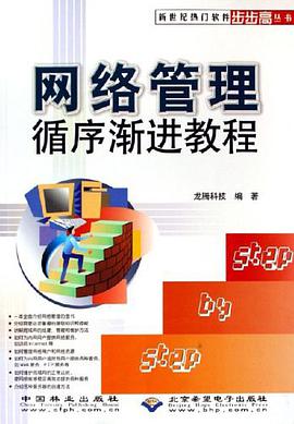 网络管理循序渐进教程 pdf epub mobi 电子书 下载