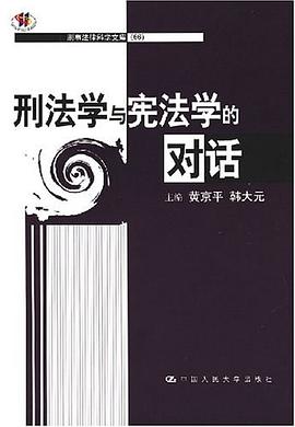 刑法学与宪法学的对话 pdf epub mobi 电子书 下载