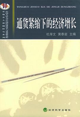 通货紧缩下的经济增长 pdf epub mobi 电子书 下载