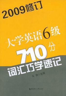 大学英语6级710分词汇巧学速记 pdf epub mobi 电子书 下载