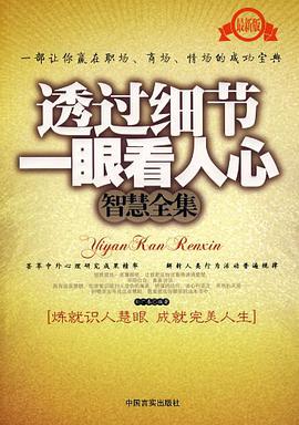 透过细节一眼看人心智慧全集