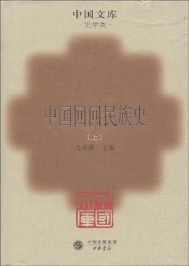 中国回回民族史（上下） pdf epub mobi 电子书 下载
