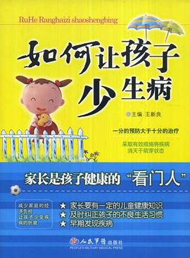 如何让孩子少生病 pdf epub mobi 电子书 下载