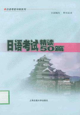 日语考试精读50篇 pdf epub mobi 电子书 下载