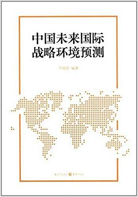中国未来国际战略环境预测 pdf epub mobi 下载