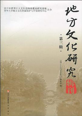 地方文化研究（第三辑） pdf epub mobi 电子书 下载
