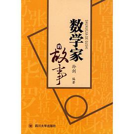 数学家的故事 pdf epub mobi 电子书 下载