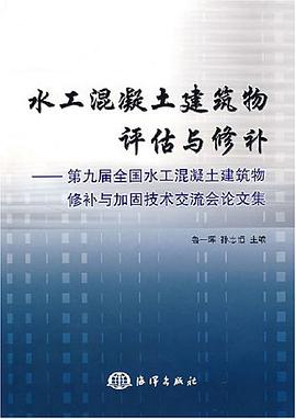 水工混凝土建筑物评估与修补 pdf epub mobi 电子书 下载