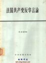 法国共产党反华言论 pdf epub mobi 电子书 下载