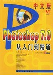 中文版Photoshop 7.0从入门到精通 pdf epub mobi 电子书 下载