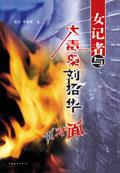 女记者与大毒枭刘招华面对面 pdf epub mobi 下载
