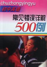 初中英语常见错误详解500例 pdf epub mobi 电子书 下载