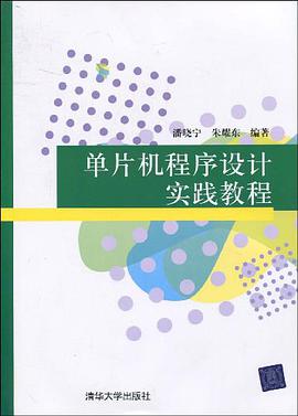 单片机程序设计实践教程 pdf epub mobi 电子书 下载