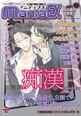 GUSH maniaEX 痴漢R―エロスMAXプロジェクト pdf epub mobi 电子书 下载