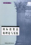 国际投资法的理论与实践 pdf epub mobi 电子书 下载