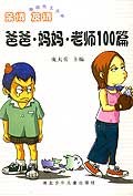 亲情、友情:爸爸、妈妈、老师100篇 (平装) pdf epub mobi 电子书 下载