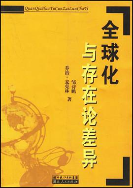 全球化与存在论差异 pdf epub mobi 电子书 下载