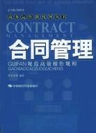 合同管理规范高效操作规程 pdf epub mobi 电子书 下载