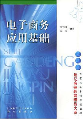 电子商务应用基础(世纪高等教育精品大系） pdf epub mobi 电子书 下载