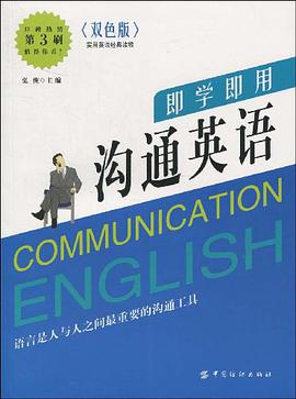 即学即用沟通英语 pdf epub mobi 电子书 下载