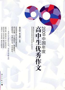 2009中國年度高中生優秀作文 pdf epub mobi 電子書 下載