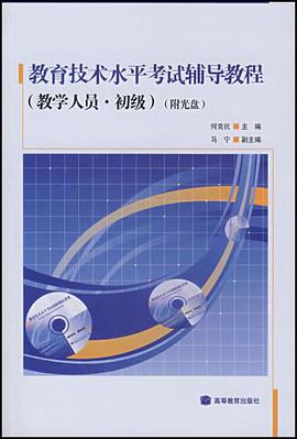 教育技术水平考试辅导教程 pdf epub mobi 电子书 下载