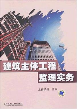 建筑主体工程监理实务 pdf epub mobi 电子书 下载