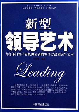 新型领导艺术 pdf epub mobi 电子书 下载