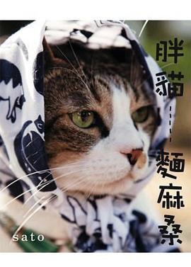 胖貓麵麻桑 pdf epub mobi 电子书 下载