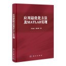 应用最优化方法及MATLAB实现 pdf epub mobi 电子书 下载