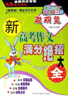新高考作文满分绝招大全 pdf epub mobi 电子书 下载