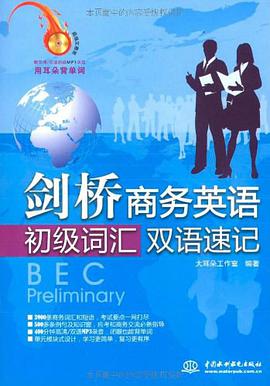 剑桥商务英语初级词汇双语速记