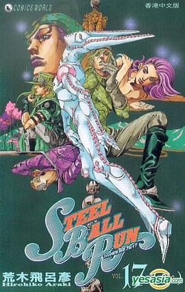JoJo 奇妙冒險 Part 7 - Steel Ball Run (Vol.17)