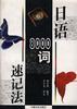日语8000词速记法 pdf epub mobi 电子书 下载