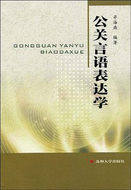 公关言语表达学 pdf epub mobi 电子书 下载
