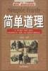 简单道理 pdf epub mobi 电子书 下载