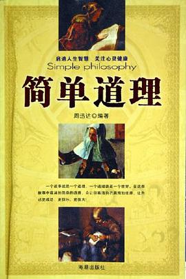 简单道理 pdf epub mobi 电子书 下载