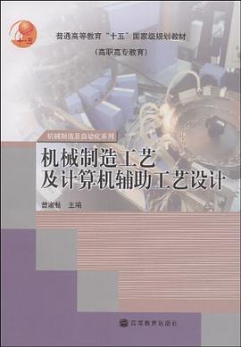 机械制造工艺及计算机辅助工艺设计 pdf epub mobi 下载