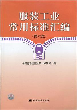 服裝工業常用標準匯編 pdf epub mobi 電子書 下載