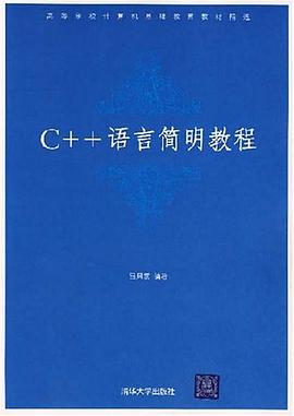 C++语言简明教程 pdf epub mobi 电子书 下载