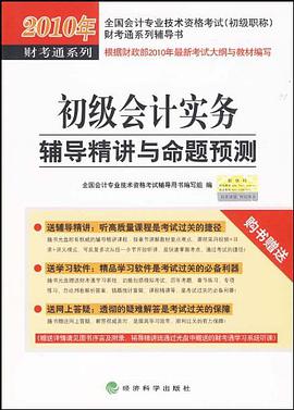 2010年-初级会计实务辅导精讲与命题预测