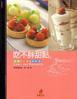 吃不胖甜點—減糖、低脂、真輕盈.