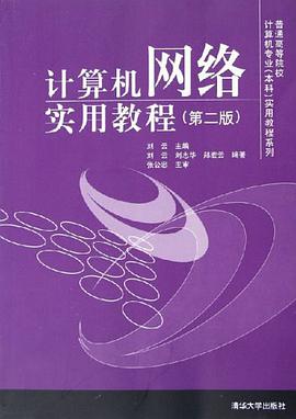 计算机网络实用教程 pdf epub mobi 电子书 下载