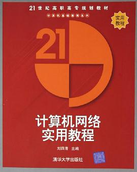 计算机网络实用教程 pdf epub mobi 电子书 下载
