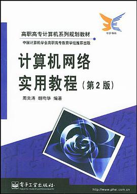 计算机网络实用教程 pdf epub mobi 电子书 下载