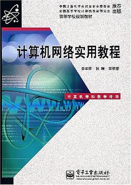 计算机网络实用教程 pdf epub mobi 电子书 下载