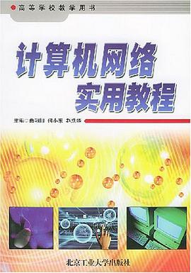 计算机网络实用教程 pdf epub mobi 电子书 下载
